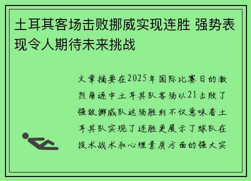 土耳其客场击败挪威实现连胜 强势表现令人期待未来挑战