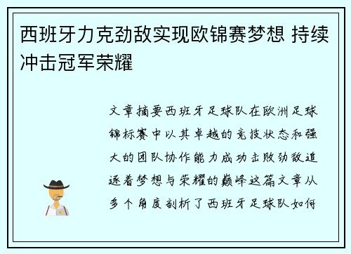 西班牙力克劲敌实现欧锦赛梦想 持续冲击冠军荣耀