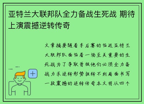 亚特兰大联邦队全力备战生死战 期待上演震撼逆转传奇