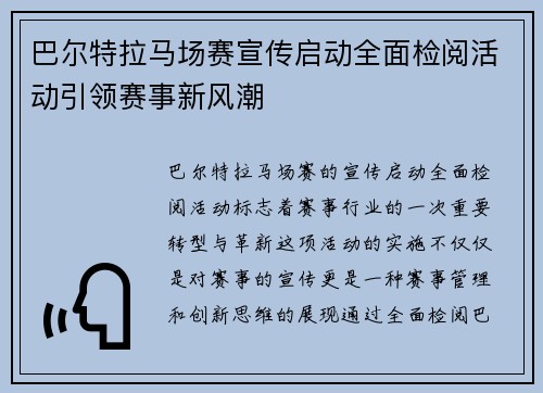 巴尔特拉马场赛宣传启动全面检阅活动引领赛事新风潮
