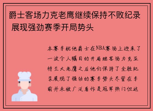 爵士客场力克老鹰继续保持不败纪录 展现强劲赛季开局势头