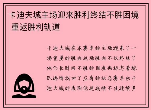 卡迪夫城主场迎来胜利终结不胜困境 重返胜利轨道