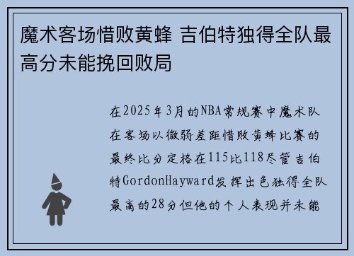 魔术客场惜败黄蜂 吉伯特独得全队最高分未能挽回败局