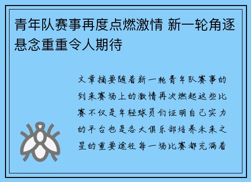 青年队赛事再度点燃激情 新一轮角逐悬念重重令人期待