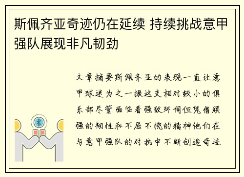 斯佩齐亚奇迹仍在延续 持续挑战意甲强队展现非凡韧劲