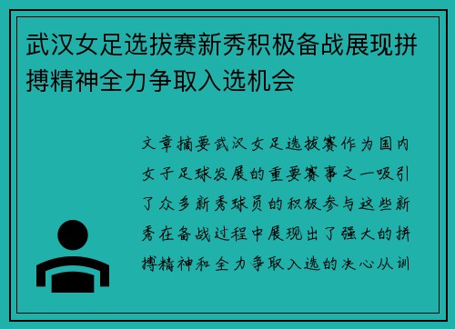 武汉女足选拔赛新秀积极备战展现拼搏精神全力争取入选机会