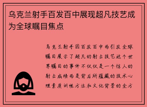 乌克兰射手百发百中展现超凡技艺成为全球瞩目焦点