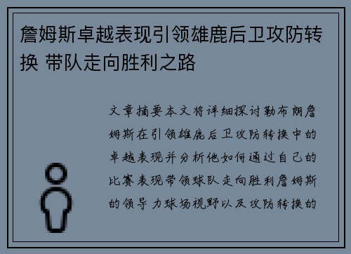 詹姆斯卓越表现引领雄鹿后卫攻防转换 带队走向胜利之路