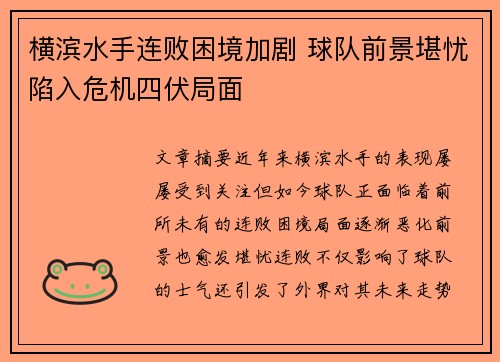 横滨水手连败困境加剧 球队前景堪忧陷入危机四伏局面