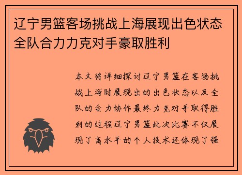 辽宁男篮客场挑战上海展现出色状态全队合力力克对手豪取胜利