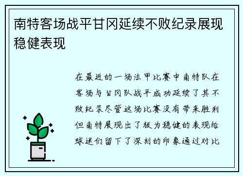 南特客场战平甘冈延续不败纪录展现稳健表现