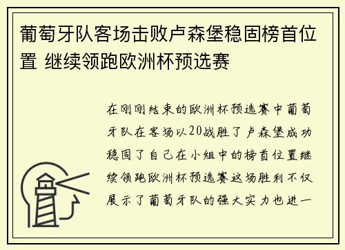 葡萄牙队客场击败卢森堡稳固榜首位置 继续领跑欧洲杯预选赛