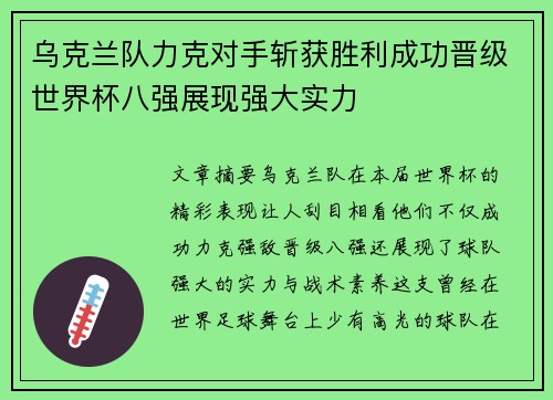 乌克兰队力克对手斩获胜利成功晋级世界杯八强展现强大实力