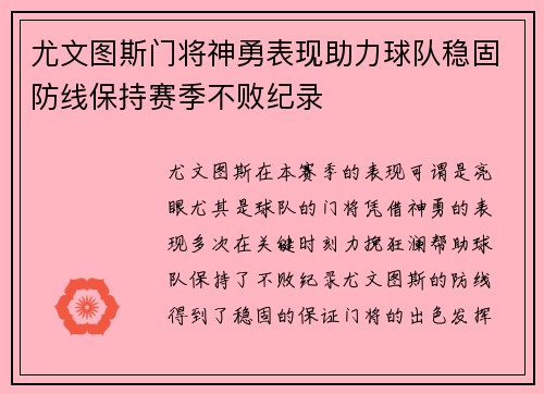 尤文图斯门将神勇表现助力球队稳固防线保持赛季不败纪录