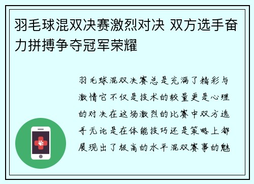 羽毛球混双决赛激烈对决 双方选手奋力拼搏争夺冠军荣耀