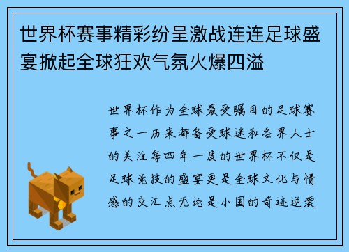 世界杯赛事精彩纷呈激战连连足球盛宴掀起全球狂欢气氛火爆四溢