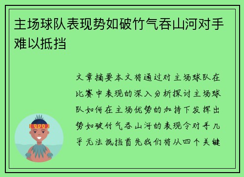 主场球队表现势如破竹气吞山河对手难以抵挡