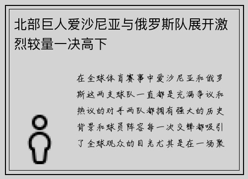 北部巨人爱沙尼亚与俄罗斯队展开激烈较量一决高下