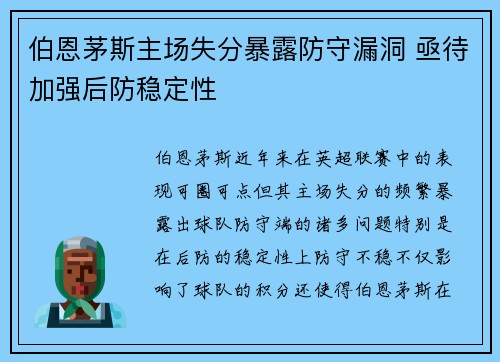 伯恩茅斯主场失分暴露防守漏洞 亟待加强后防稳定性