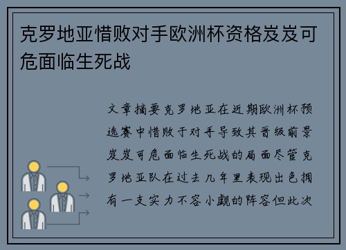 克罗地亚惜败对手欧洲杯资格岌岌可危面临生死战