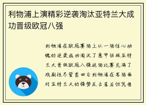 利物浦上演精彩逆袭淘汰亚特兰大成功晋级欧冠八强
