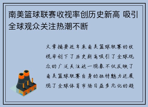 南美篮球联赛收视率创历史新高 吸引全球观众关注热潮不断