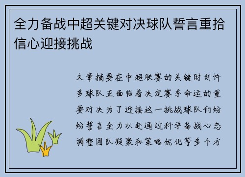 全力备战中超关键对决球队誓言重拾信心迎接挑战
