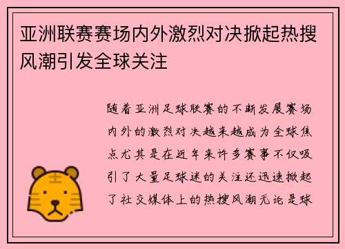 亚洲联赛赛场内外激烈对决掀起热搜风潮引发全球关注