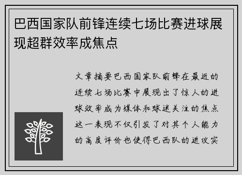 巴西国家队前锋连续七场比赛进球展现超群效率成焦点