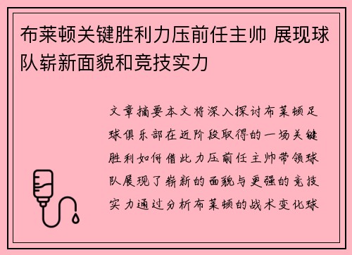 布莱顿关键胜利力压前任主帅 展现球队崭新面貌和竞技实力