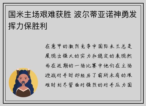 国米主场艰难获胜 波尔蒂亚诺神勇发挥力保胜利