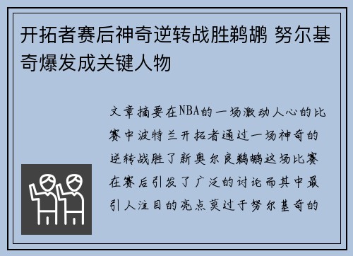开拓者赛后神奇逆转战胜鹈鹕 努尔基奇爆发成关键人物