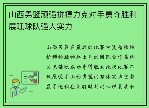 山西男篮顽强拼搏力克对手勇夺胜利展现球队强大实力