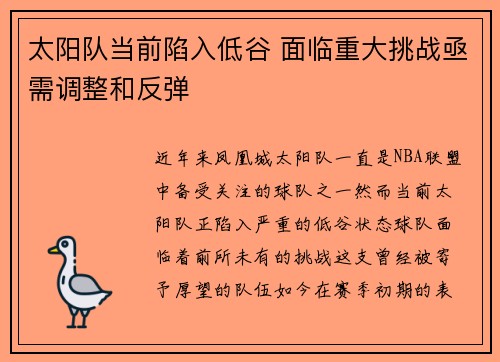 太阳队当前陷入低谷 面临重大挑战亟需调整和反弹