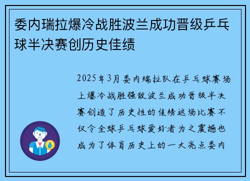 委内瑞拉爆冷战胜波兰成功晋级乒乓球半决赛创历史佳绩