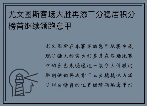 尤文图斯客场大胜再添三分稳居积分榜首继续领跑意甲