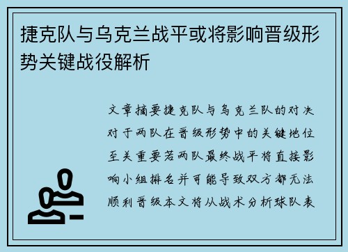 捷克队与乌克兰战平或将影响晋级形势关键战役解析
