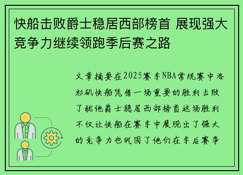 快船击败爵士稳居西部榜首 展现强大竞争力继续领跑季后赛之路