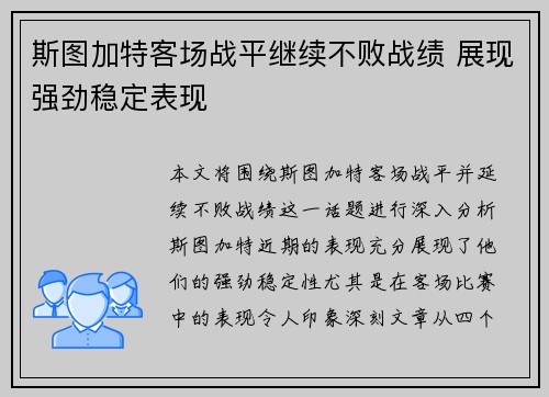 斯图加特客场战平继续不败战绩 展现强劲稳定表现