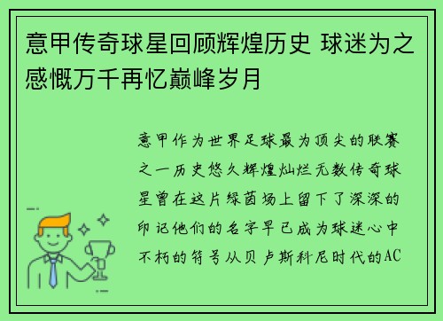 意甲传奇球星回顾辉煌历史 球迷为之感慨万千再忆巅峰岁月