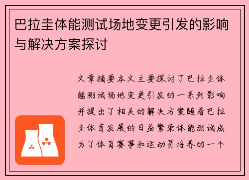 巴拉圭体能测试场地变更引发的影响与解决方案探讨