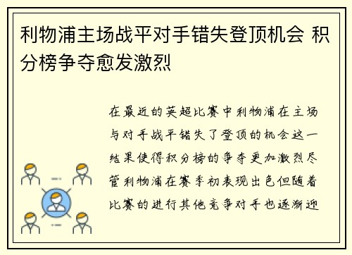 利物浦主场战平对手错失登顶机会 积分榜争夺愈发激烈