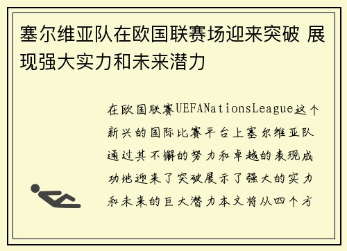 塞尔维亚队在欧国联赛场迎来突破 展现强大实力和未来潜力