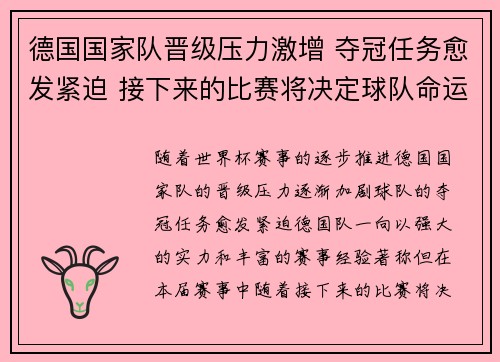 德国国家队晋级压力激增 夺冠任务愈发紧迫 接下来的比赛将决定球队命运