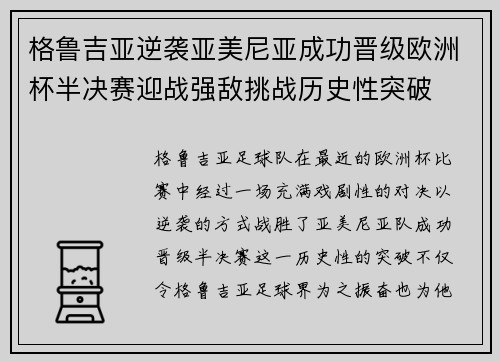 格鲁吉亚逆袭亚美尼亚成功晋级欧洲杯半决赛迎战强敌挑战历史性突破