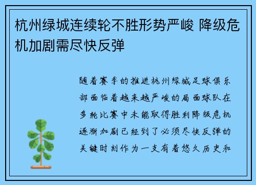 杭州绿城连续轮不胜形势严峻 降级危机加剧需尽快反弹