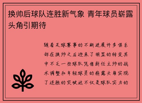 换帅后球队连胜新气象 青年球员崭露头角引期待