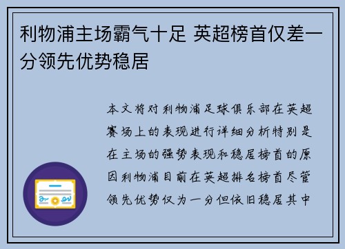 利物浦主场霸气十足 英超榜首仅差一分领先优势稳居