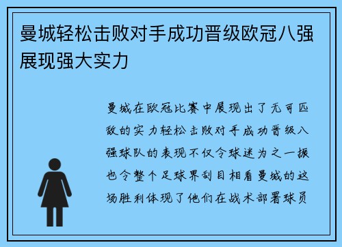 曼城轻松击败对手成功晋级欧冠八强展现强大实力