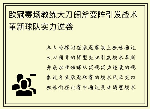 欧冠赛场教练大刀阔斧变阵引发战术革新球队实力逆袭